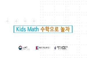 Kids Math 수학으로 놀자(쌓기나무를 이용하여 놀기)