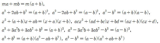 ma+mb=m(a+b), a2+2ab+b2(a+b)2,a2-2ab+b2=(a-b)2,a2-b2=(a+b)(a-b),x2+(a+b)x+ab=(x+a)(x+b),acx2+(ad+bc)x+bd=(ax+b)(cx+d),a3+3a2b+3ab2+b3=(a+b)3,a3-3a3b+3ab2-b3(a-b)3,a3+b3=(a+b)(a2-ab+b2),a3-b3=(a-b)(a2+ab+b2)