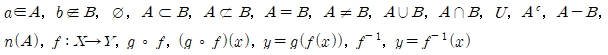 aeA,beB,동그라미 선긋기, AcB, AcB, A=B, A=B, AUB, ANB, U, Ac, A-B, n(A), f:X->Y, gof, (gof)(x),y=g(f(x)),f-1,y=f-1(x)