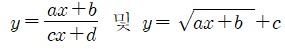 y=
											cx+d 분에 ax+b 및 y = 루트 ax+b+c