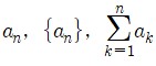 an, {an}, k=1 n
											ak